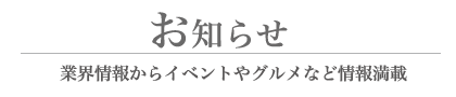 お知らせ